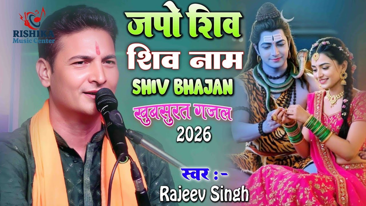 दुनिया का सबसे सुंदर शिव भजन | जपो शिव शिव नाम यह नाम बड़ा प्यार हैं | Rajeev Singh |#shivbhajan2026