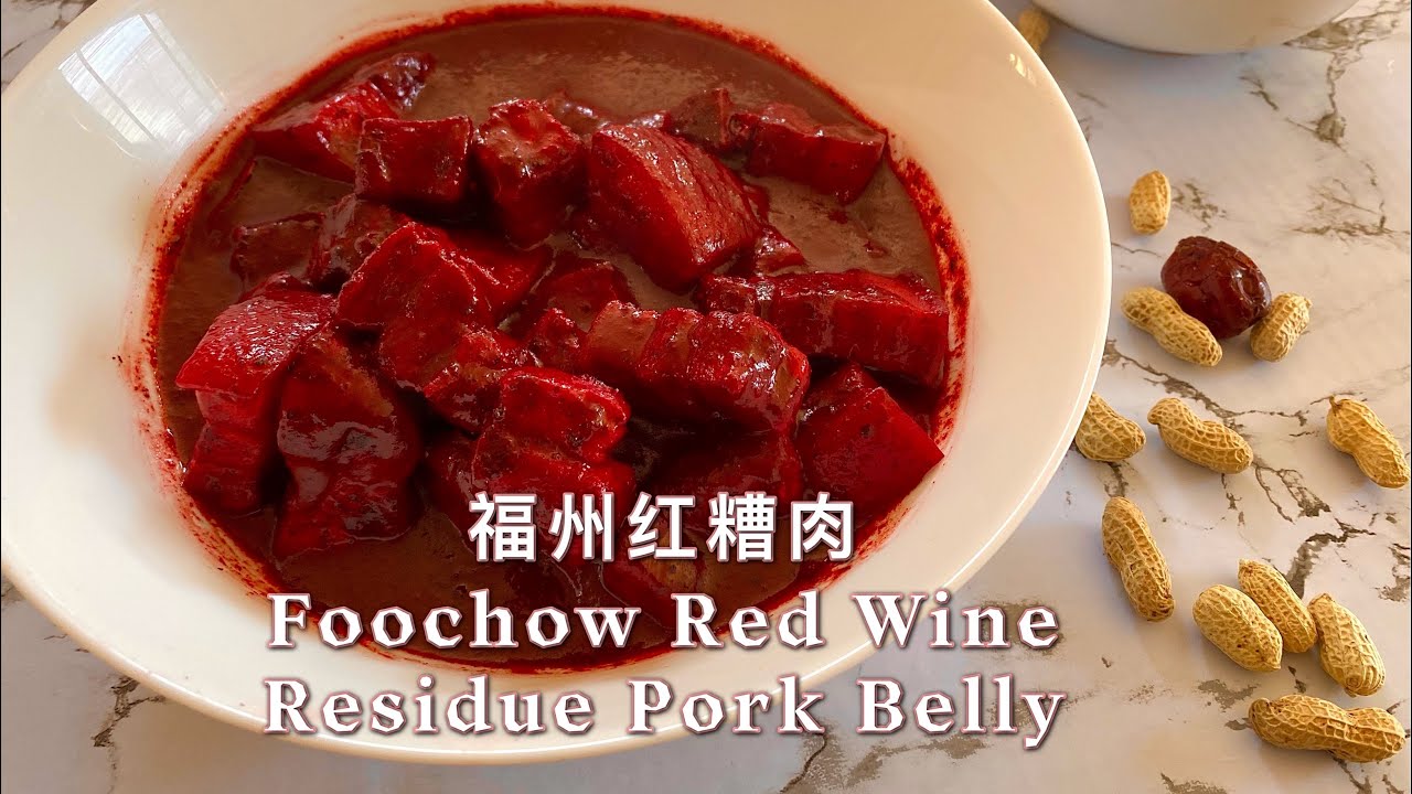 福州红糟肉 Foochow Red Wine Residue Pork Belly | Ang chao pork belly | 福州美食 ｜I am Foochow girl