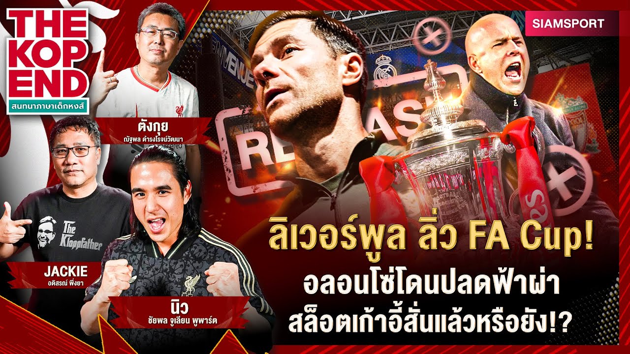 ลิเวอร์พูล ลิ่ว FA Cup! อลอนโซ่ โดนปลด-สล็อตเก้าอี้สั่นหรือยัง! คุยกับ นิวชัยพล | THE KOP END |EP.73