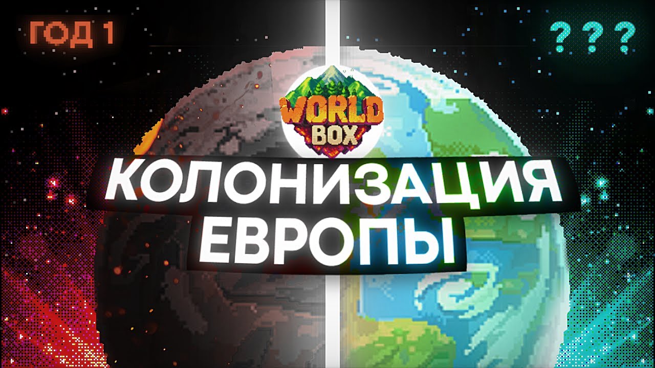 КОЛОНИЗАЦИЯ ЕВРОПЫ В WorldBox #1
