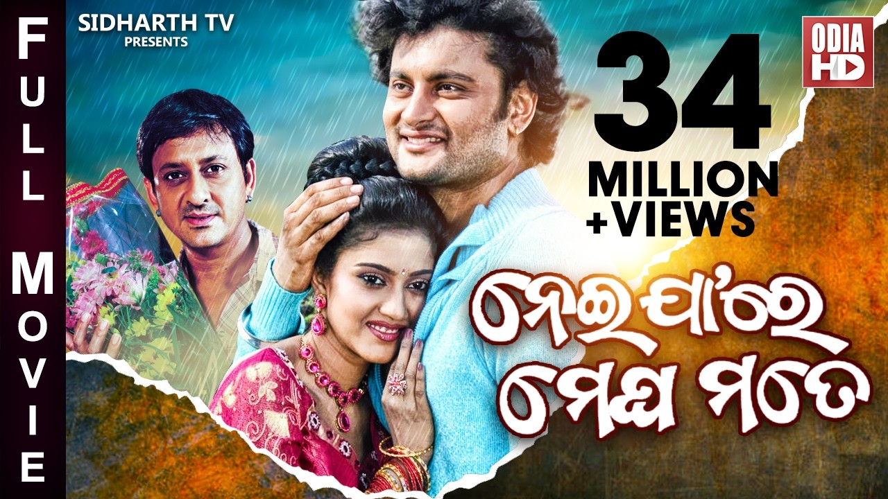 NEIJARE MEGHA MATE // SUPERHIT ODIA FULL MOVIE // ନେଇଯାଆରେ ମେଘ ମତେ // Anubhab, Barsha & Sidhant