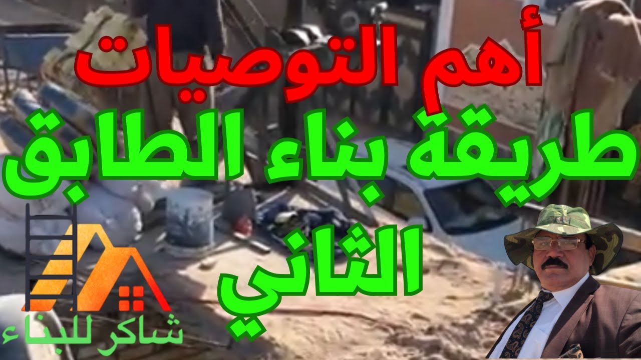 أهم التوصيات في طريقة بناء الطابق الثاني و خطوات بناء طابق ثاني ( دور ثاني )
