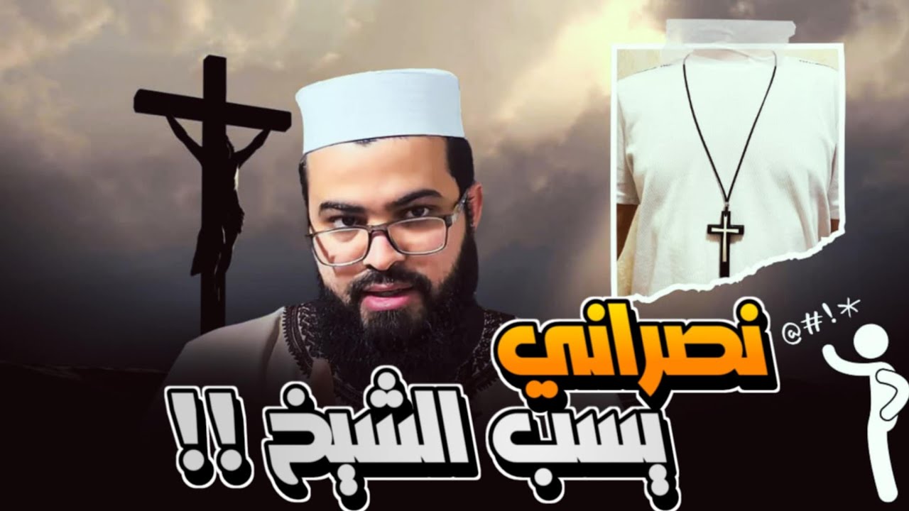 نصراني عجـ ـز عن الجواب فبدأ يـ ـشـ ـتم