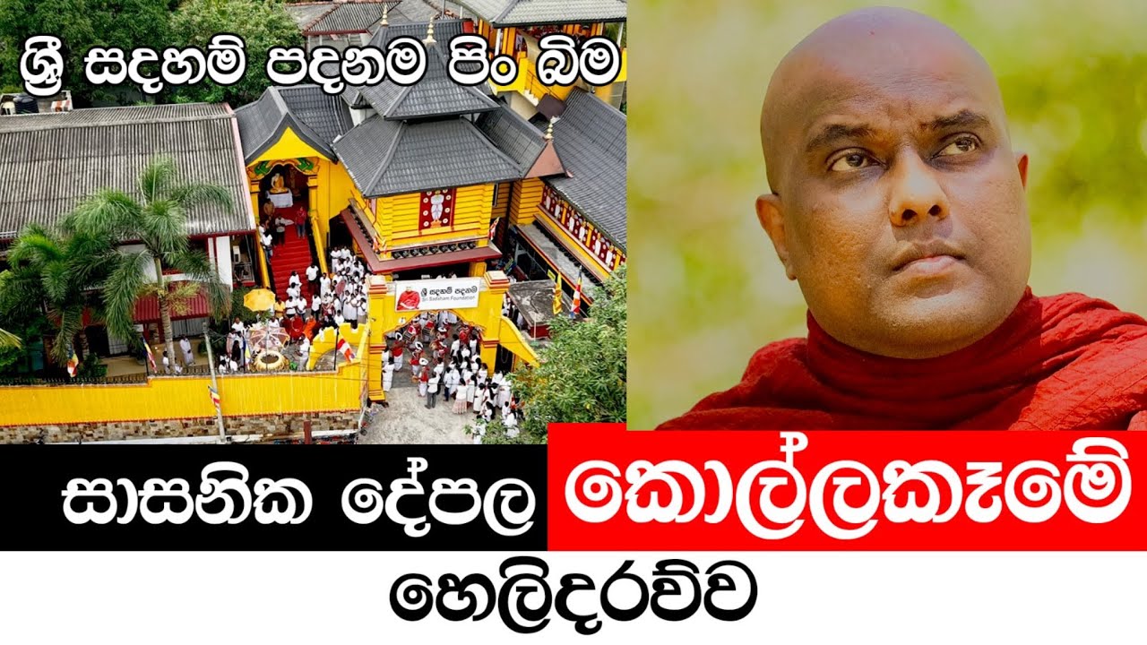 වෛරී මිනිසුන් මැද ඔබ අවෛරීව සිටින්න. සම්පූර්ණ දේශනයම අසන්න - Galigamuwe Hime