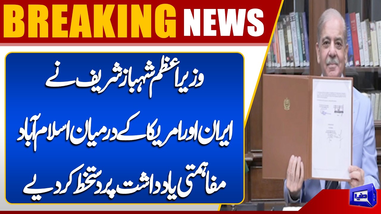 PM Shehbaz Sharif Signs Islamabad MoU Between Iran and USA | Breaking News | Dunya News