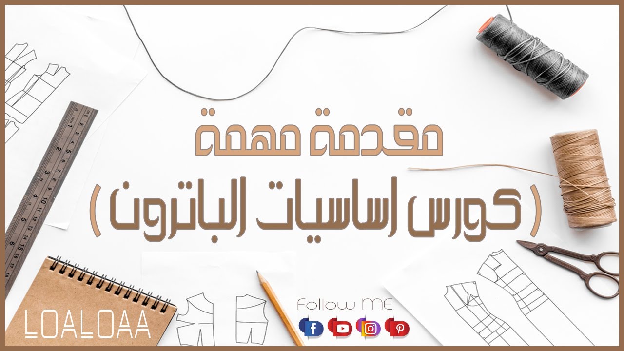 مقدمة كورس أساسيات الباترون