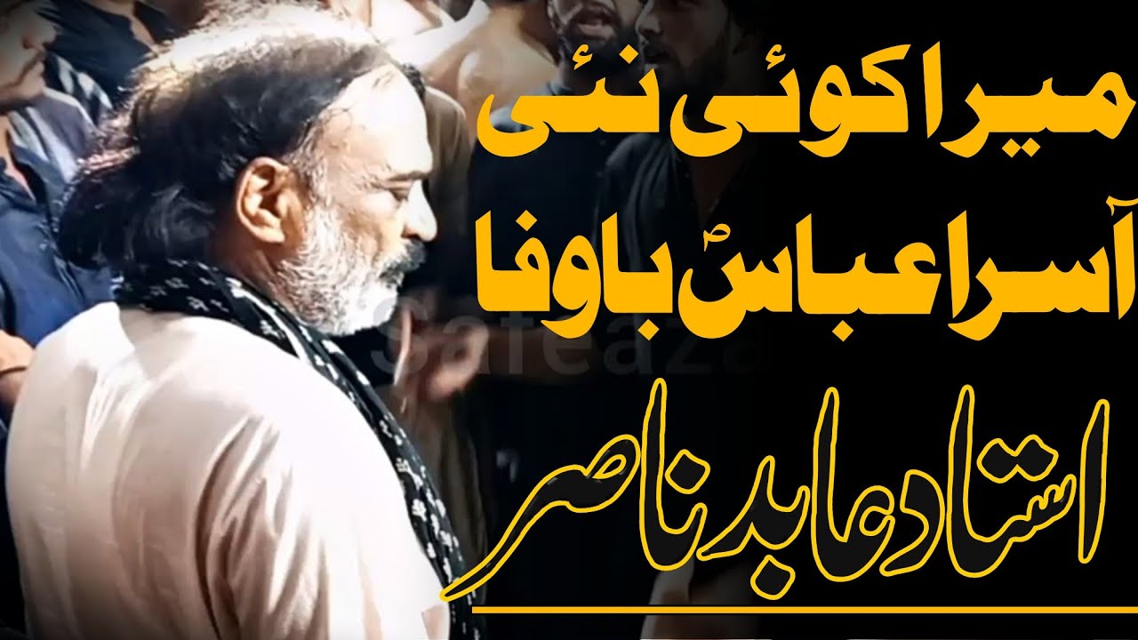 Ustad abid nasir New noha | Mera Koi nyi asra abbas bawafa | 30 June 2022 Bhalwal | Safeaza Network