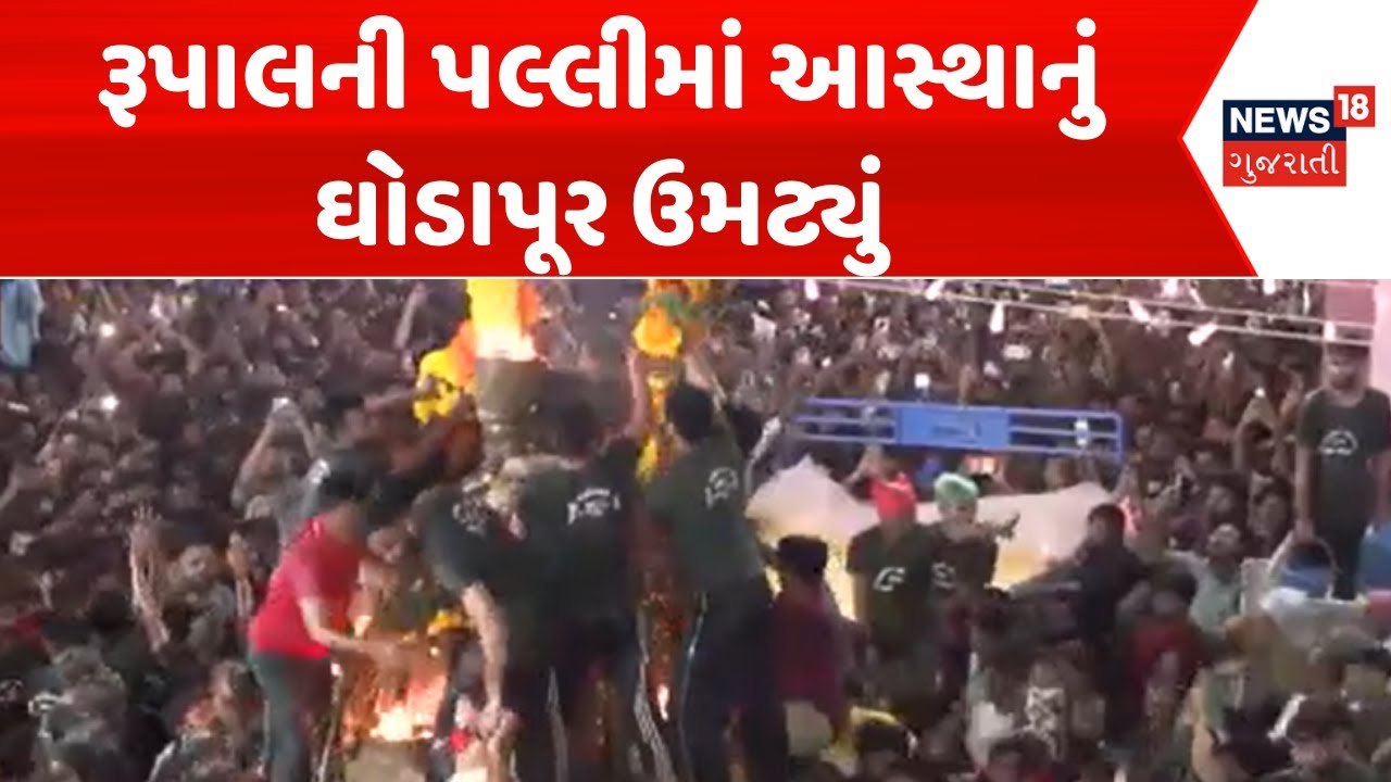 Rupal palli 2025: રૂપાલની પલ્લીમાં આસ્થાનું ઘોડાપૂર ઉમટ્યું | Navratri 2025 | News18 Gujarati