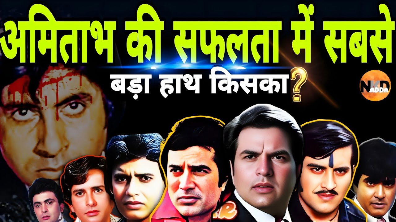 Amitabh की सफलता में सबसे बड़ा हाथ किसका- Dharmendra, Rajesh Khanna, Vinod Khanna या Sashi Kapoor?|