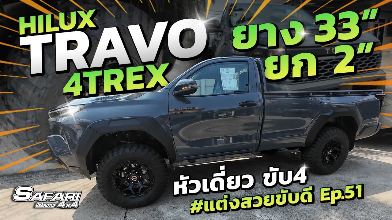 HiluxTravo 4Trex หัวเดี่ยว ยกสูง2