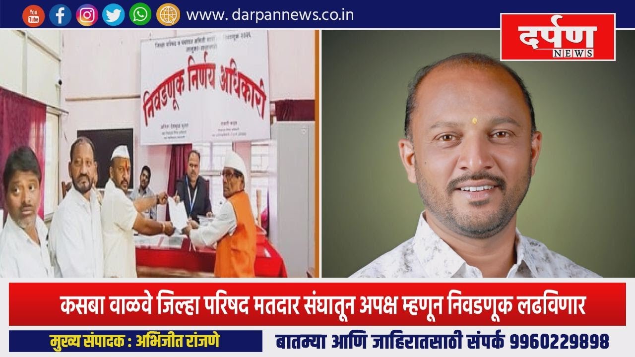 कसबा वाळवे जिल्हा परिषद मतदार संघातून अपक्ष म्हणून निवडणूक लढविणार