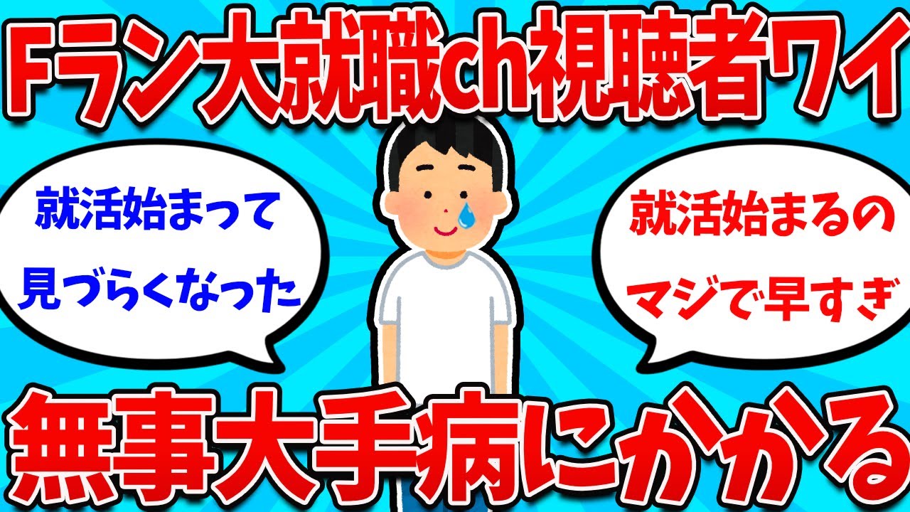 【2ch就活スレ】ワイ、Fラン大学就職チャンネルを見て無事大手病にかかる【26卒】【27卒】【就職活動】