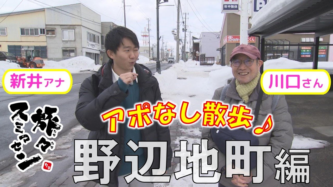【#旅々スミマセン】野辺地町で川口さん＆新井アナがアポなし散歩　つぶ貝が入った「おでん」に新井アナびっくり仰天！