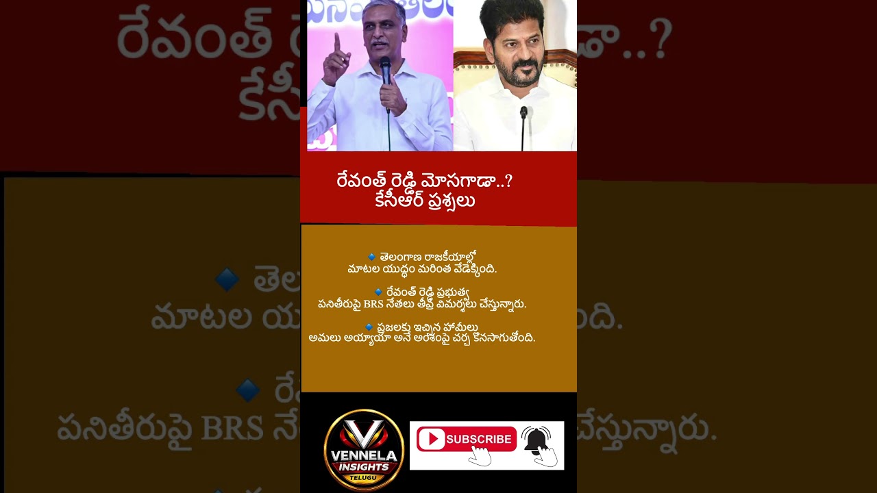 #RevanthReddy #KCR #BRS #Congress #TelanganaPolitics #TelanganaNews #HyderabadNews