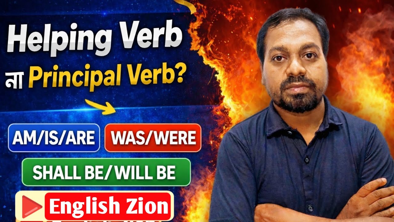 এই ভিডিওতে আমরা খুব সহজভাবে আলোচনা করেছি AM / IS / ARE,WAS / WERE, SHALL BE / WILL BE—(Helping Verb)