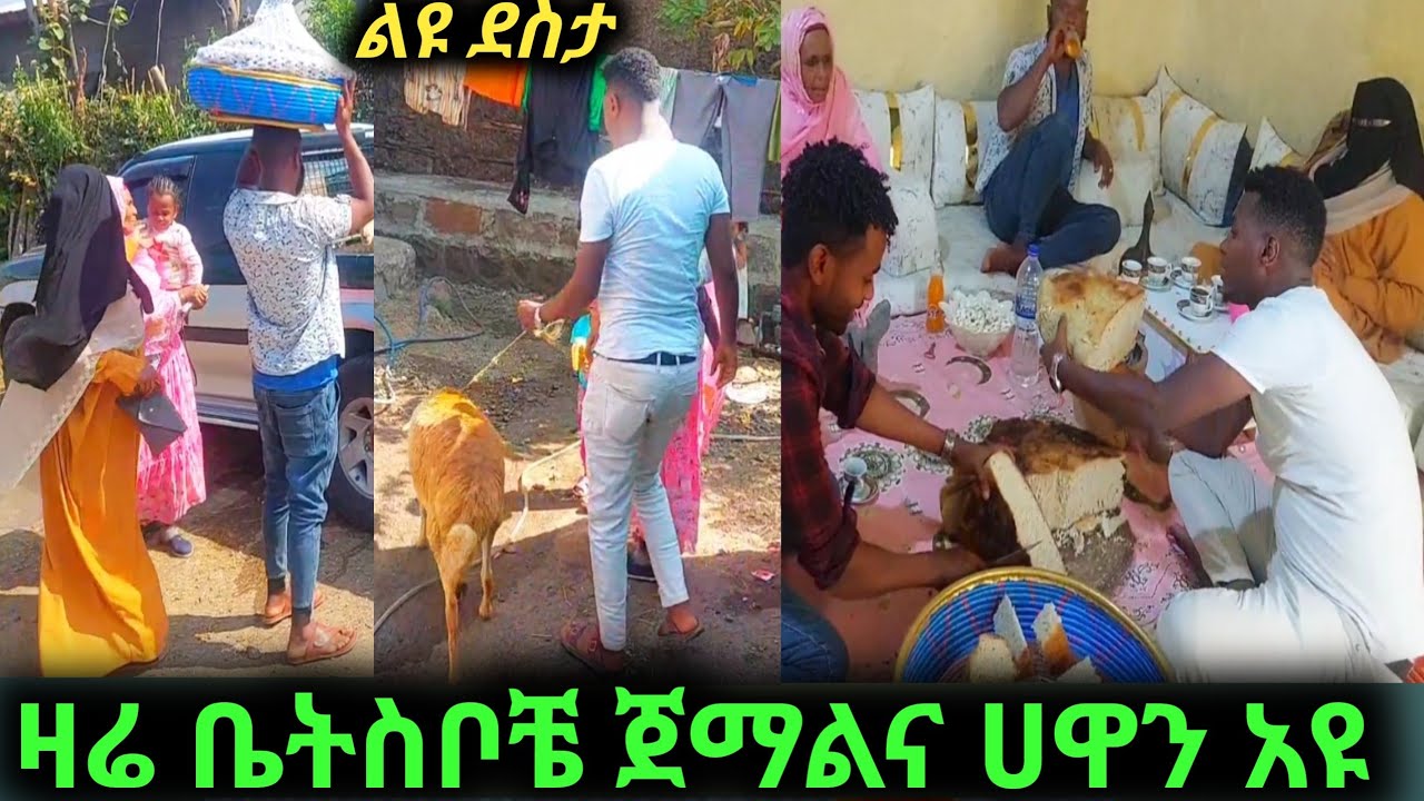 ቤትስቦቼ ጀማል እና ሀዋ ቤት ግልብጥ በለው ሄዱ እናትና አባቱ ጋር ተግናኙ