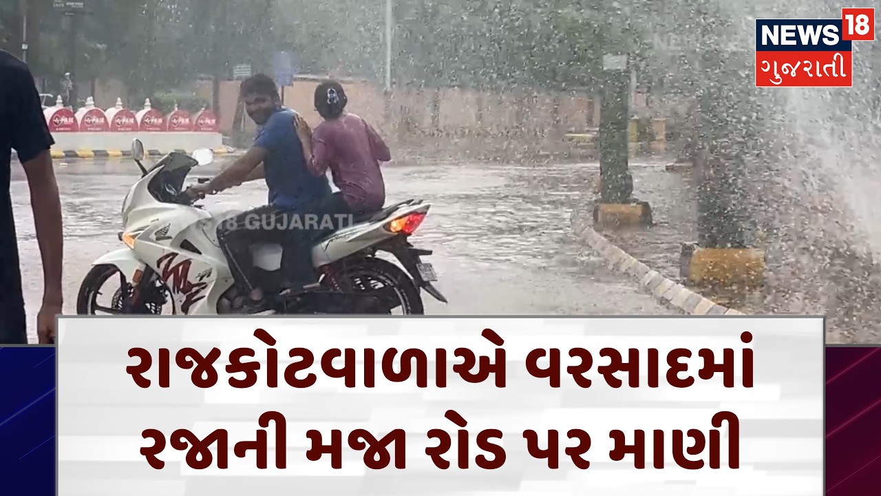Rajkot Rain Update: રાજકોટવાળાએ વરસાદમાં રજાની મજા રોડ પર માણી | Monsoon | Weather Forecast | N18V