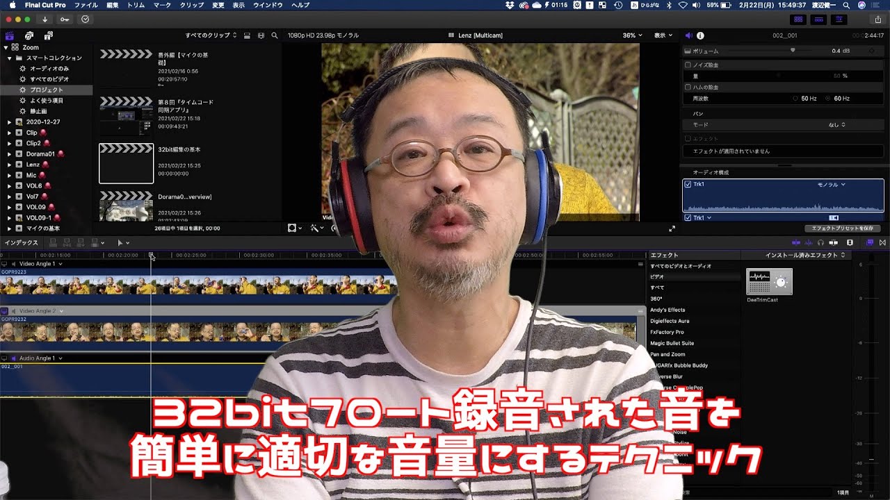 【初心者】第11回・32bitフロート編集の基本(Final Cut Pro X編)