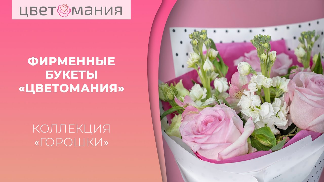Фирменные букеты «Цветомания» | Коллекция «Горошки» – небольшой букет для любого повода!