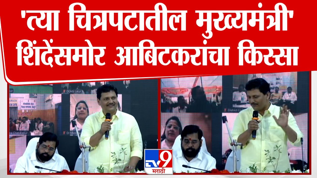 Prakashrao Abitkar Speech | Eknath Shinde यांच्यासमोर प्रकाश आबिटकर यांनी चित्रपटातील सीन सांगितला