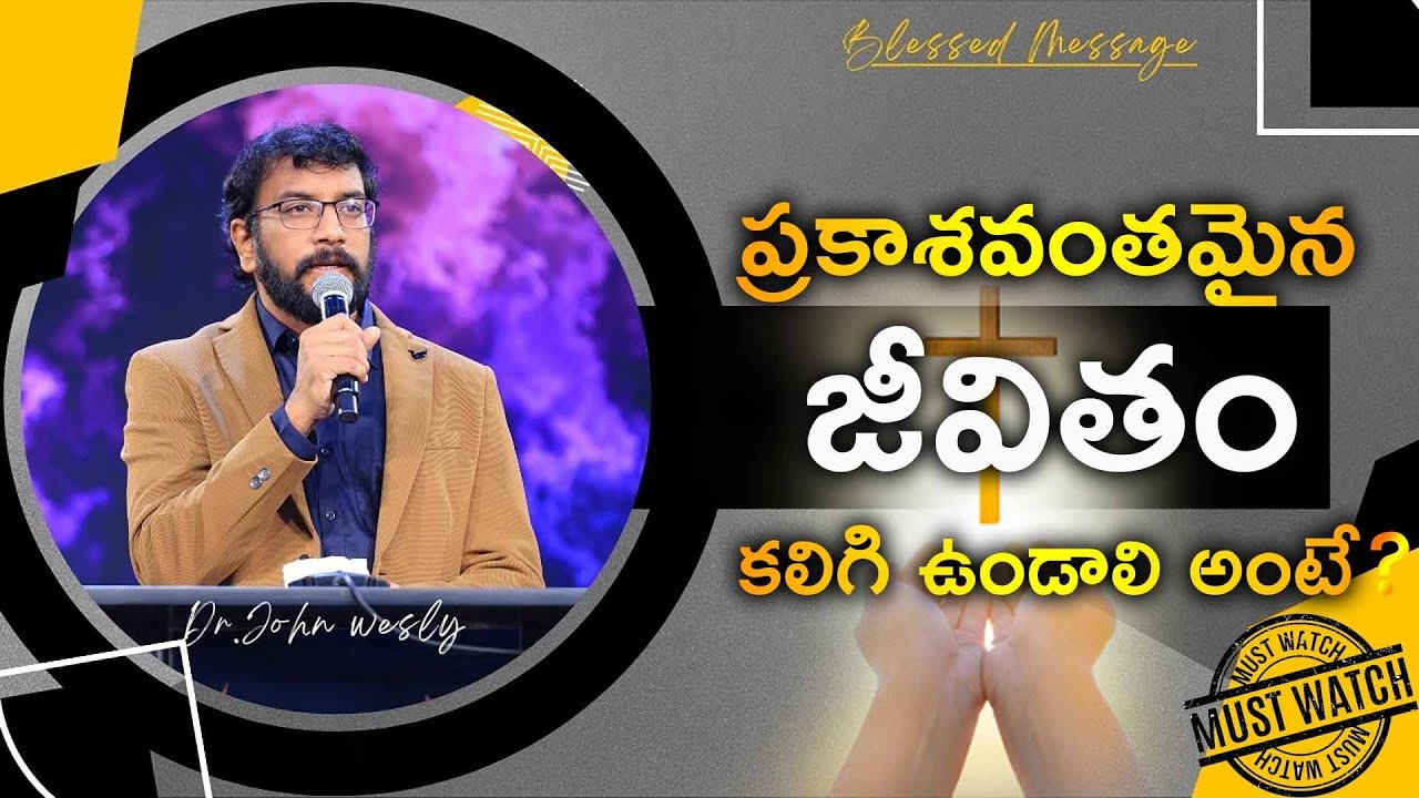 ప్రకాశవంతమైన జీవితం కలిగి ఉండాలి అంటే? ||Dr.John Wesly Message||