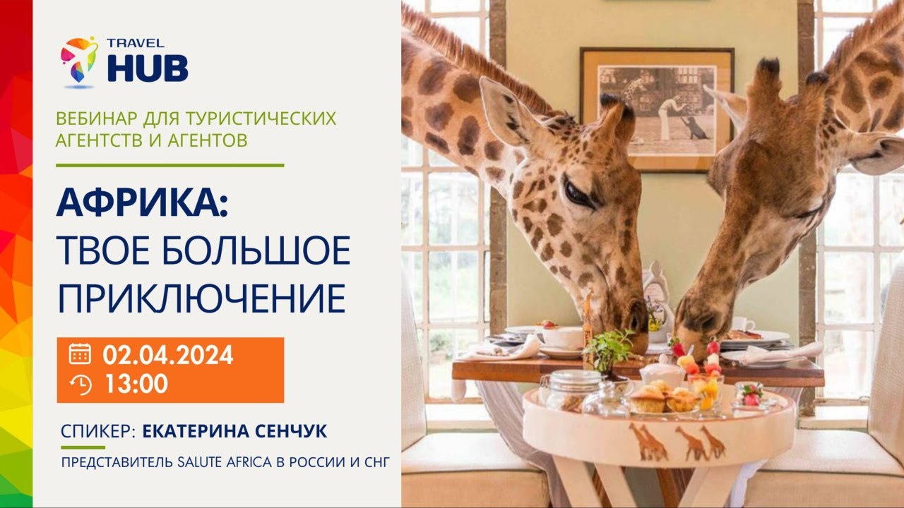 АФРИКА. Твое большое приключение.