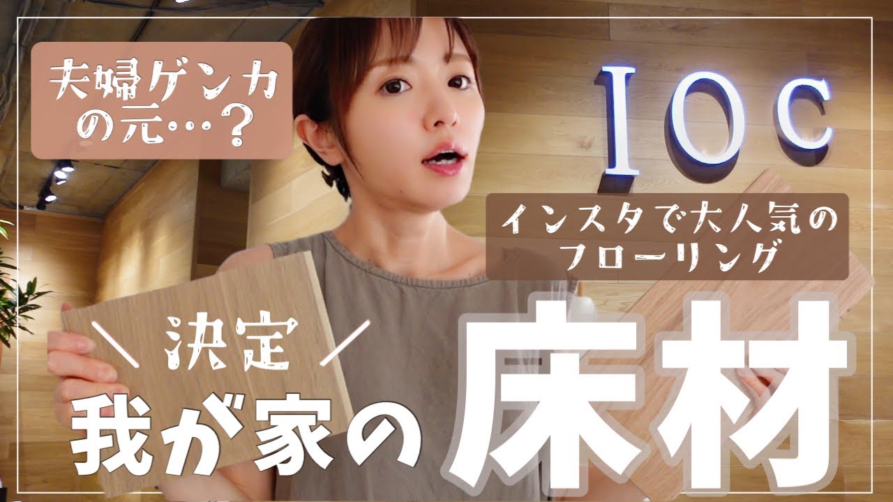【家づくり】我が家の床材決定！【人気フローリングショールーム見学/無垢材/挽き板/子育て/注文住宅】