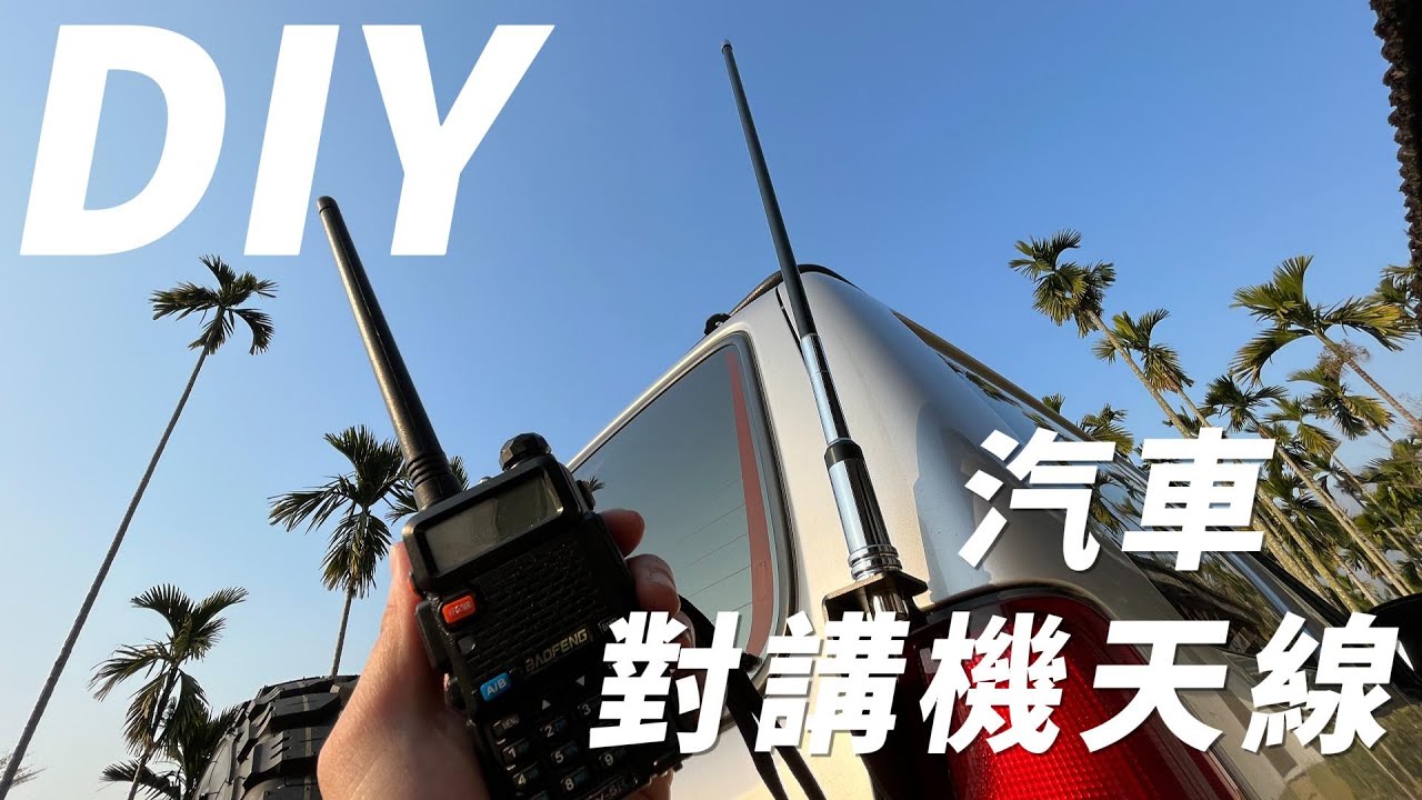 【Jimny】EP.19 汽車天線DIY安裝｜越野必備｜汽車末日逃生裝備