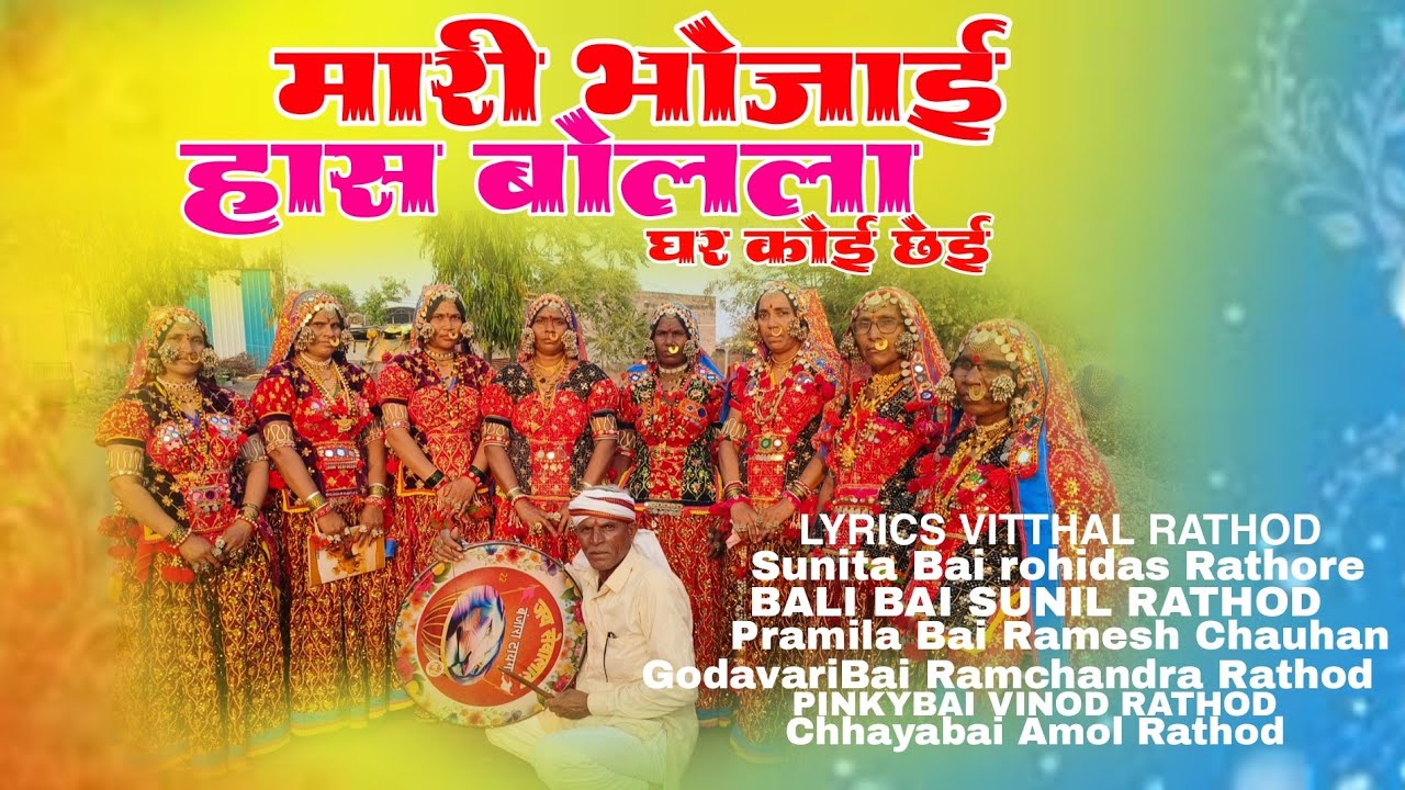 मारी भोजाई हास बोलला घर कोई छेई||mari bhojai hasbolala ghar koi chei
