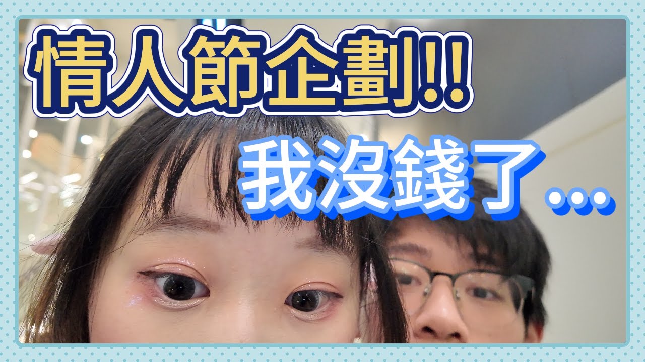 情人節特別企劃! 好久沒吃燒肉了 #情人節 #特別企劃