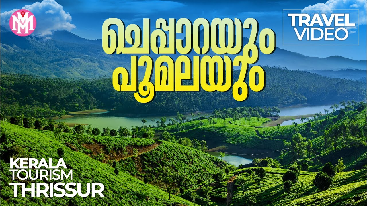Cheppara And Poomala | Travel Guide | Kerala Tourist Places | Travel Videos | Tourist Places