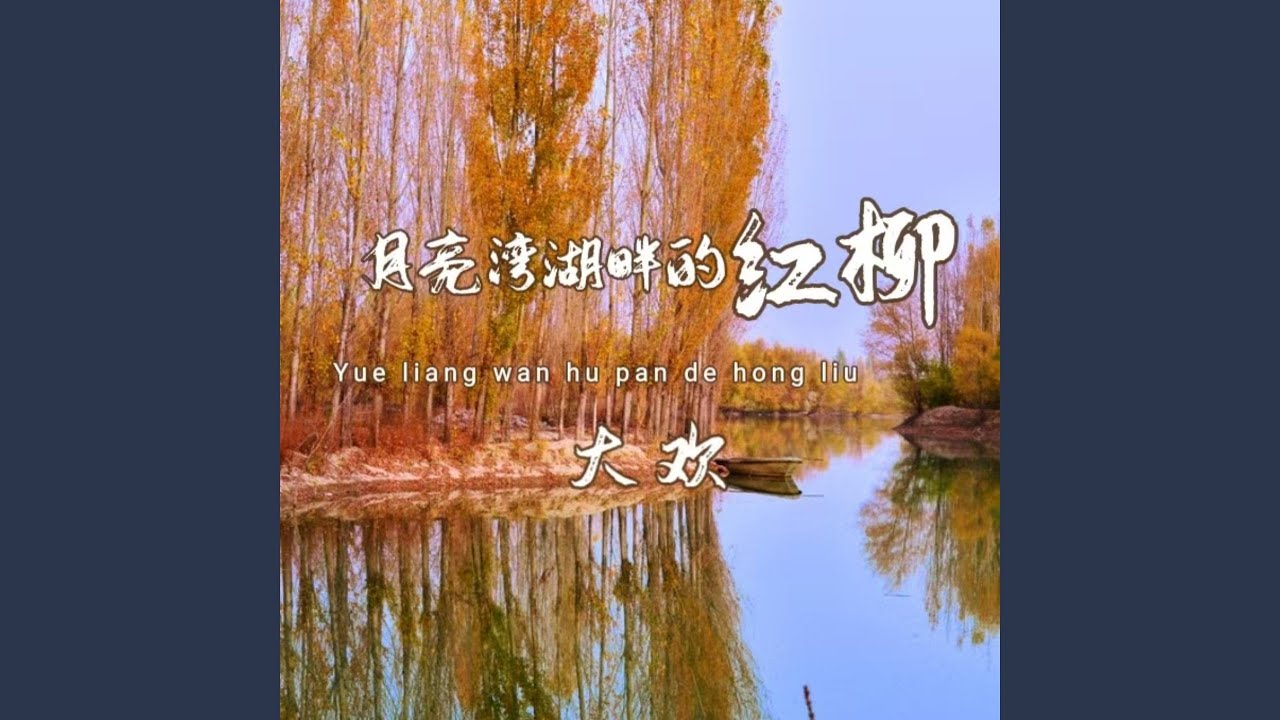 月亮湾湖畔的红柳