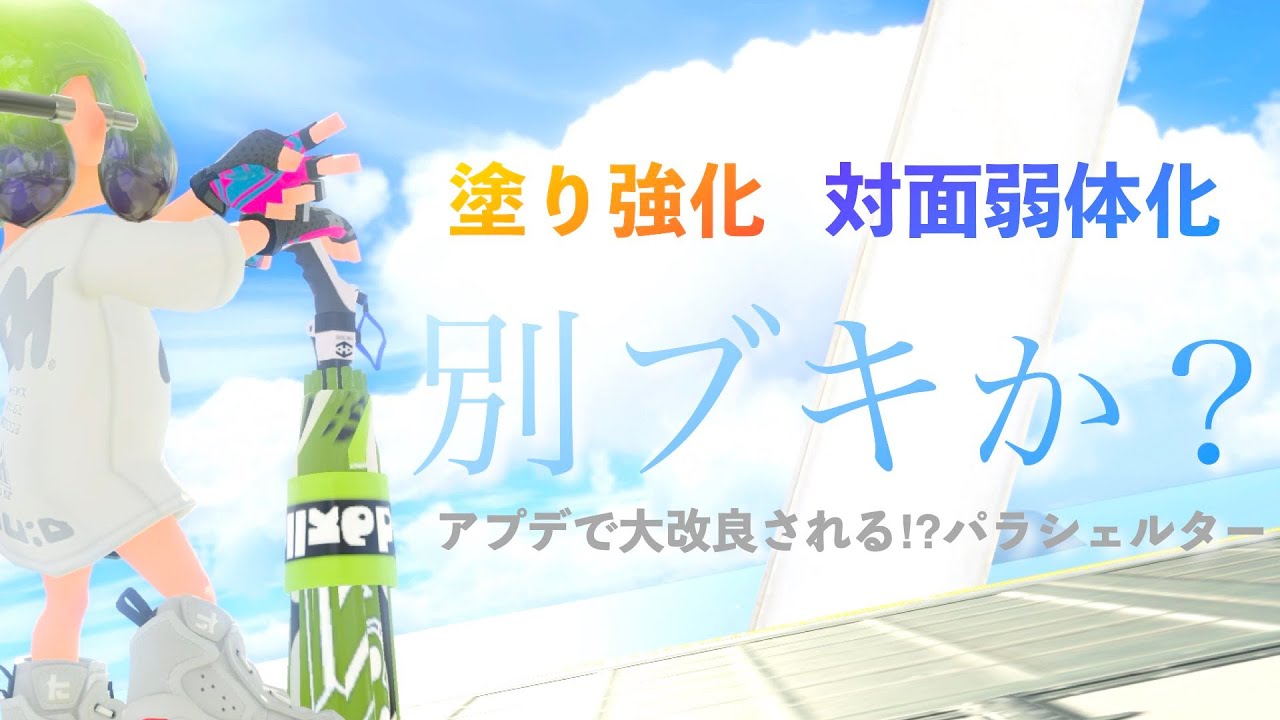 〖Splatoon3〗アプデで大改良されうるパラシェルターと動画についてのお知らせ〖雲乃リア〗