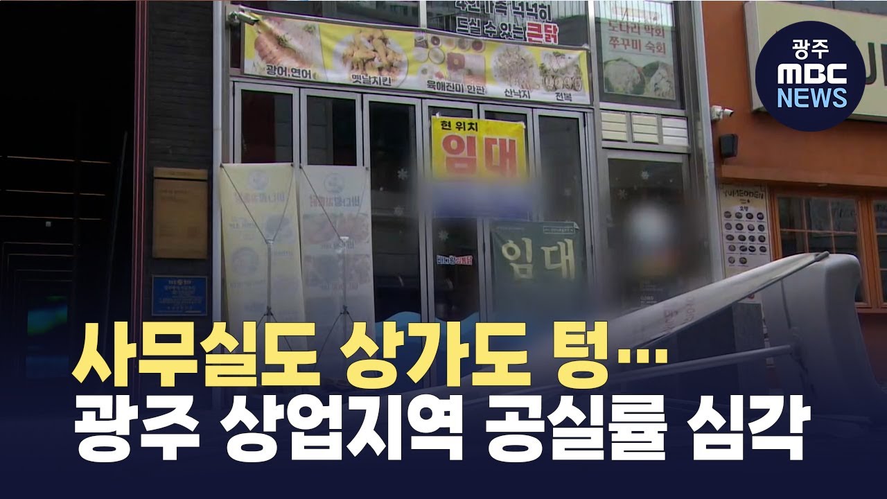사무실도 상가도 텅…광주 상업지역 공실률 심각 (뉴스데스크 2025.8.17 광주MBC)