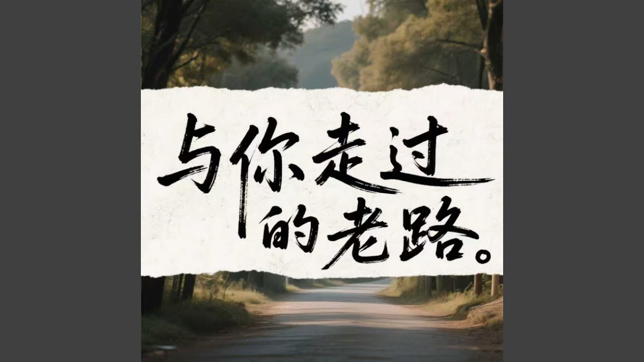 与你走过的老路