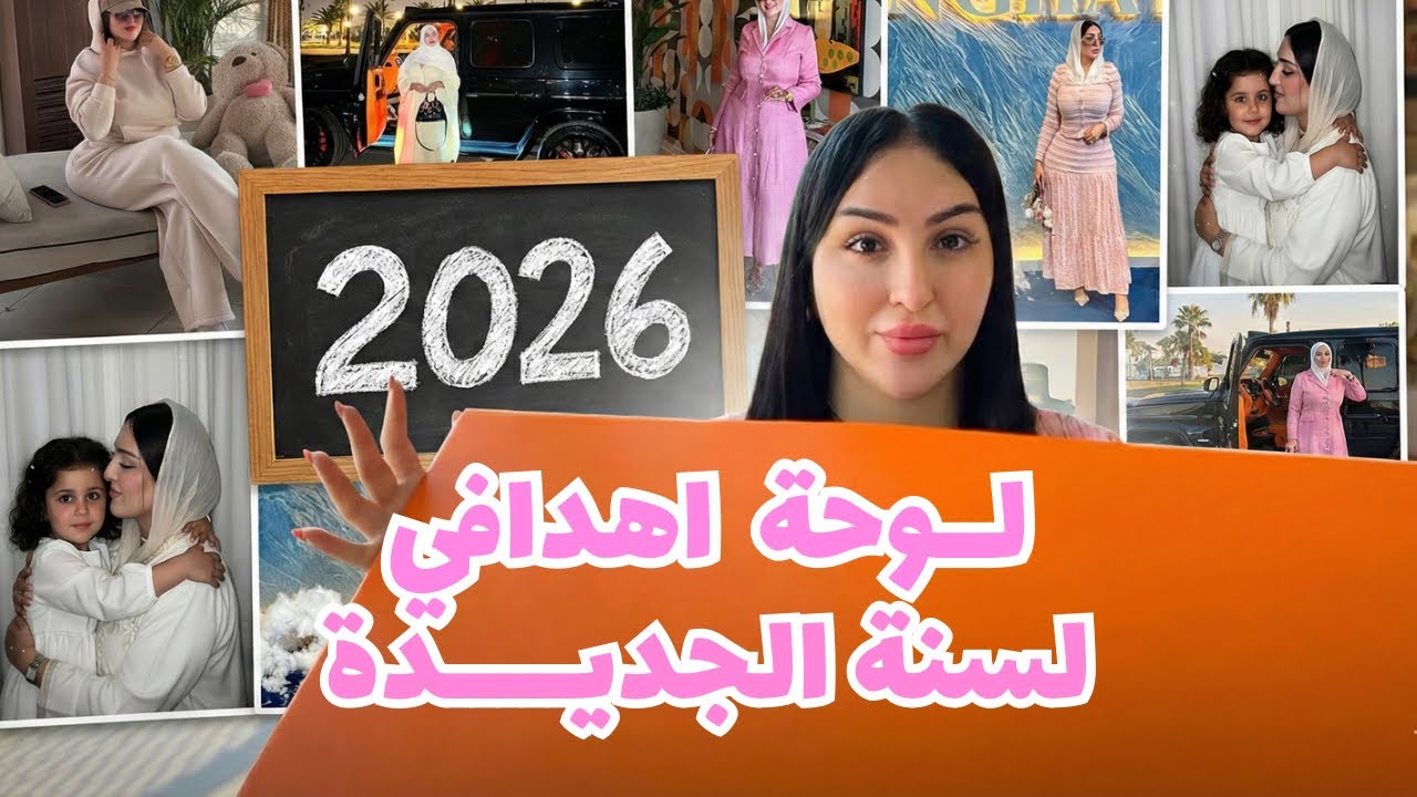 VLOG- VISION BOARD 2026 كتبت اهدافي لهاد السنة  وعلاش غنبدا من الصفر 😓
