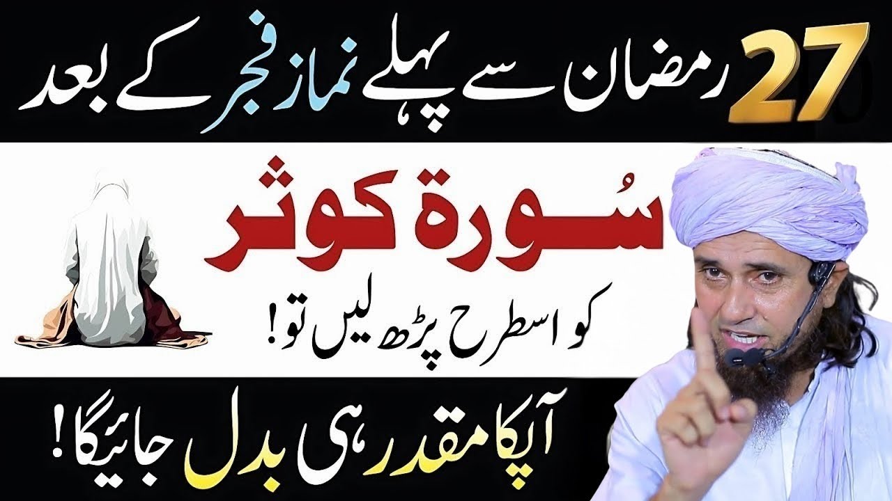 27 Ramazan Se Pehle Fajar Ke Baad Surah Kausar Ka Powerful Wazifa | Mufti Tariq Masood