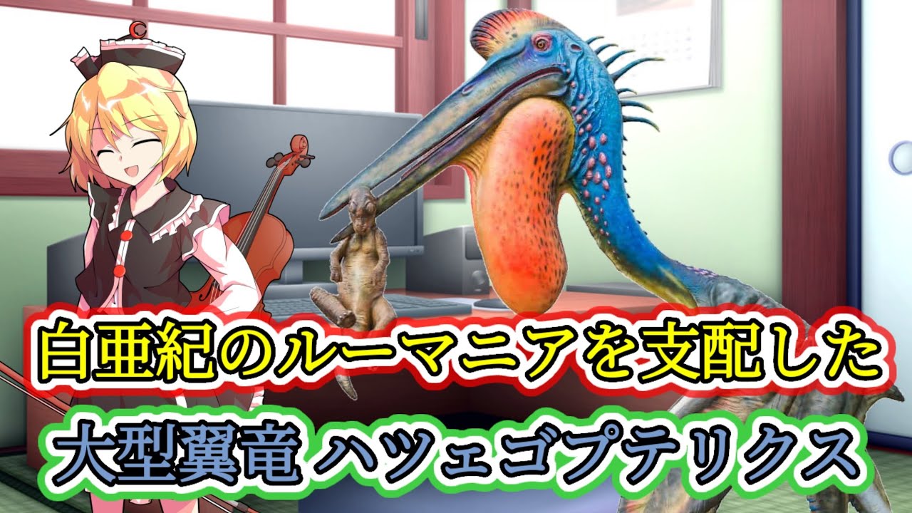 【ゆっくり解説】白亜紀のルーマニアを支配した大型翼竜。ハツェゴプテリクス