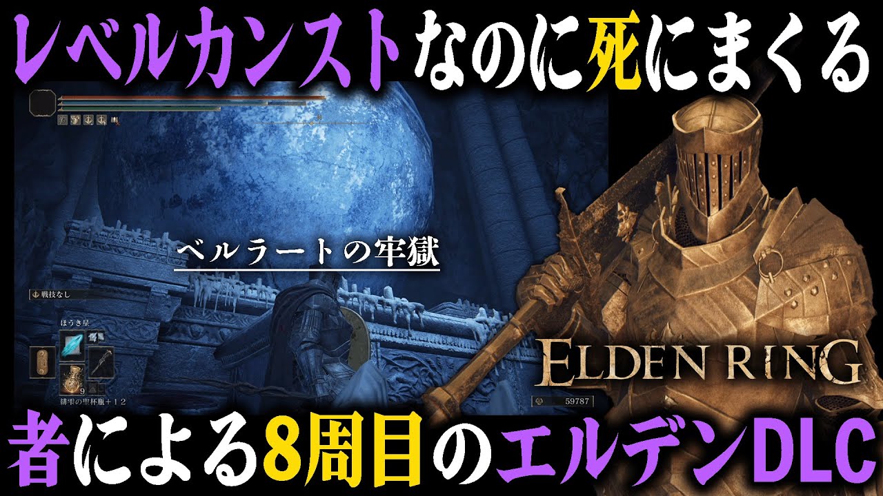 レベルカンストなのに死にまくる『8周目』のエルデンDLC #2 ～ベルラートの牢獄編～