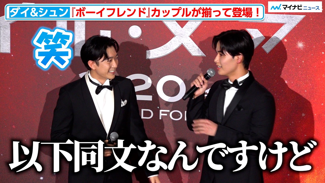 【ダイ&シュン】『ボーイフレンド』カップルが揃って登場！ダイの完璧なコメントにシュン「以下同文なんですけど…」