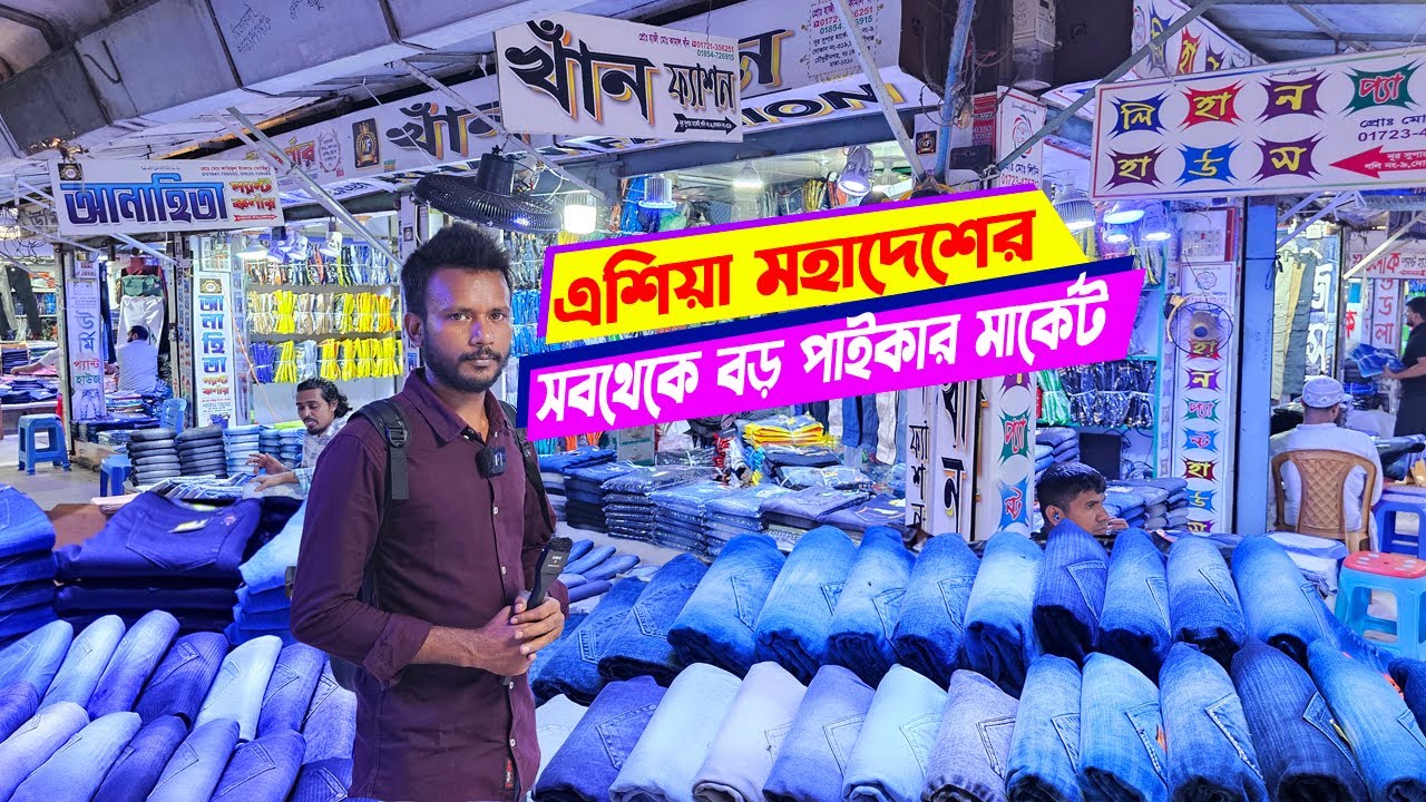 জিন্স প্যান্টের জন্য বিখ্যাত এশিয়ার বৃহত্তম পাইকারি মার্কেট (কালীগঞ্জ-কেরানীগঞ্জ-ঢাকা)