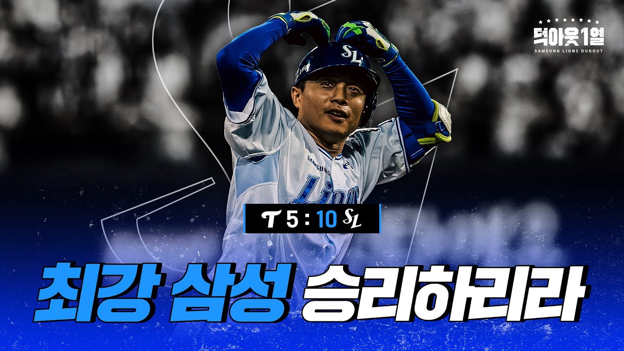 고민하지 마십시오. 의심하지 마십시오. 준비한 게 맞습니다. 📹 #덕아웃1열 (10.15 PO 2차전)