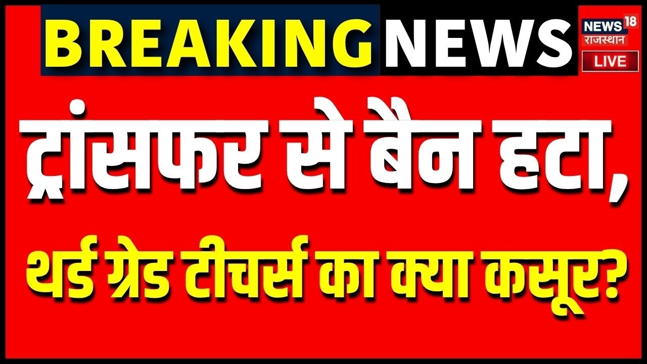 Rajasthan Transfer Ban Removal Live | ट्रांसफर से बैन हटा, 3rd Grade Teachers का क्या कसूर ? | Top