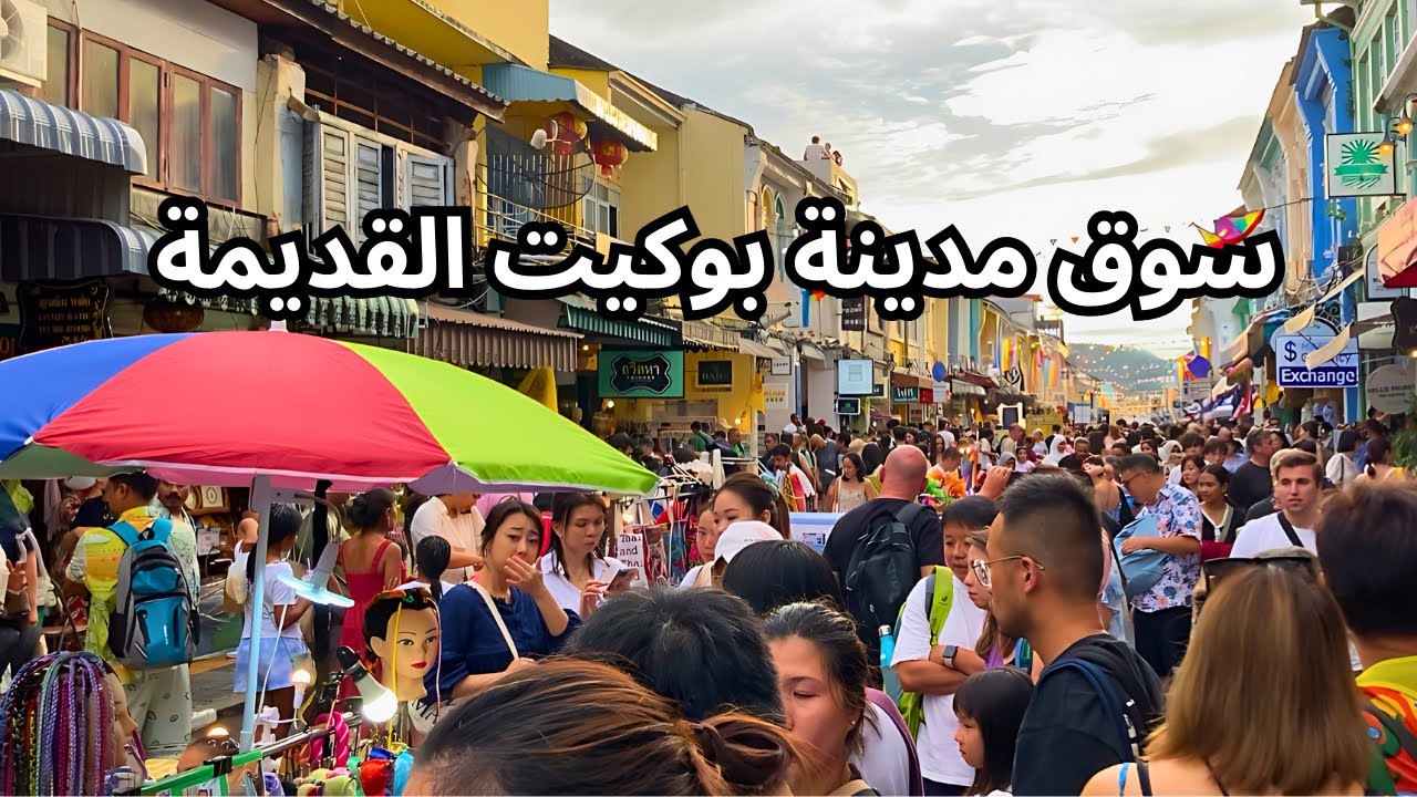جولة في سوق مدينة بوكيت القديمة 🇹🇭| سوق لكل الأذواق🔥 | Lard Yai Sunday Night Market