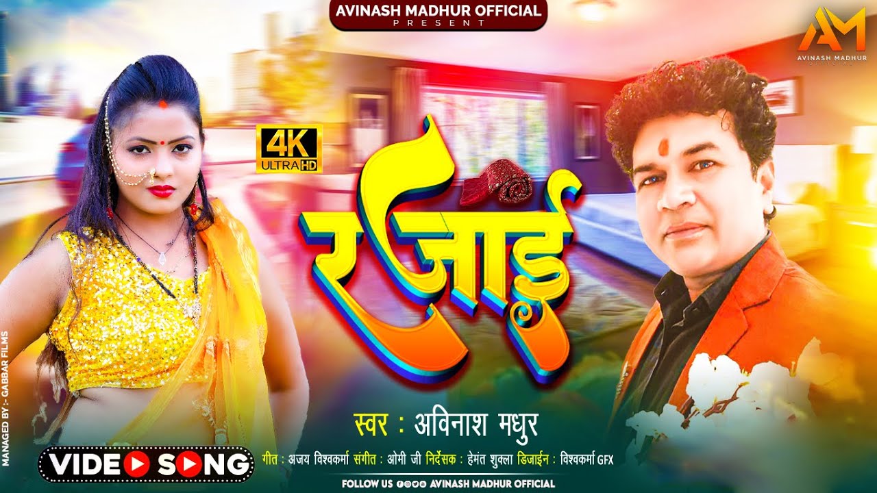 #Video | रजाई | #Avinash Yadav Madhur | New Song | Rajai | #Bhojpuri Gaana | #shilpiraj
