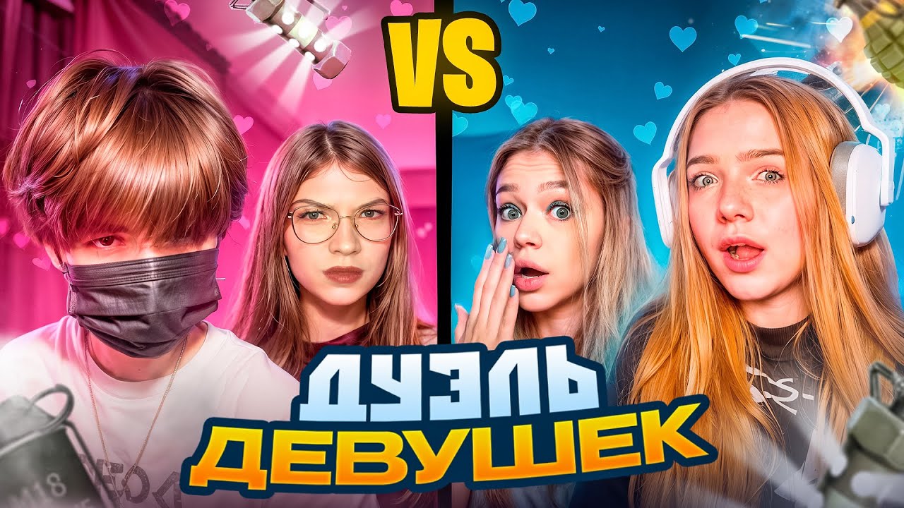 НАСТОЯЩАЯ ЖЕНСКАЯ ДУЭЛЬ 2 НА 2 ft АПОЛОНИХА, КАЗАШКА, МАСЕЧКА