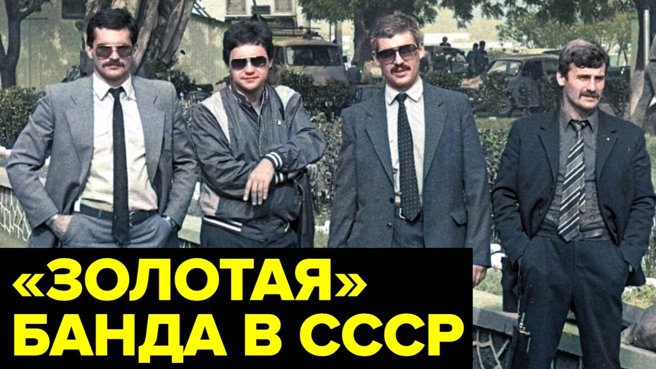 История банды, которая ПОХИТИЛА 30 килограмм золота во времена СССР