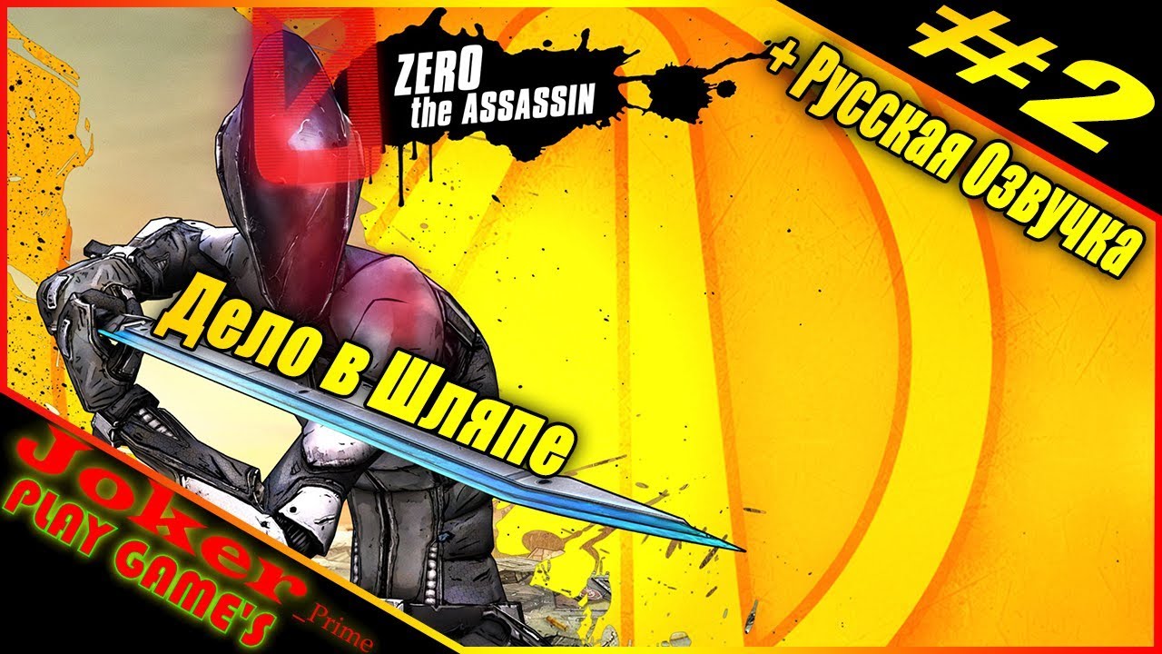 Borderlands 2: ДЕЛО В ШЛЯПЕ Прохождение + Русская озвучка #2