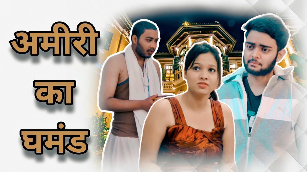 अमीरी का घमंड ज्यादा समय तक नही टिकता | Ankita Yogi | Sahil Soni | Chotiya | Emotional video