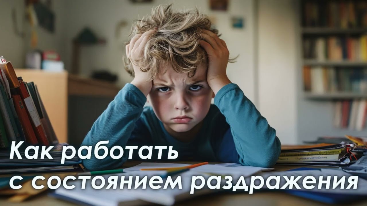 Как работать с состоянием раздражения